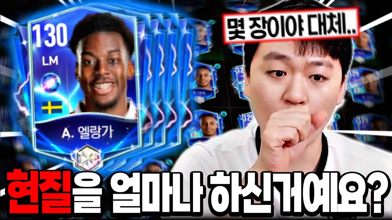 진화 재료만 수백장?! 현금 300만원 정도의 진재로 목숨 걸고 인생 진화 갑니다!! FC모바일