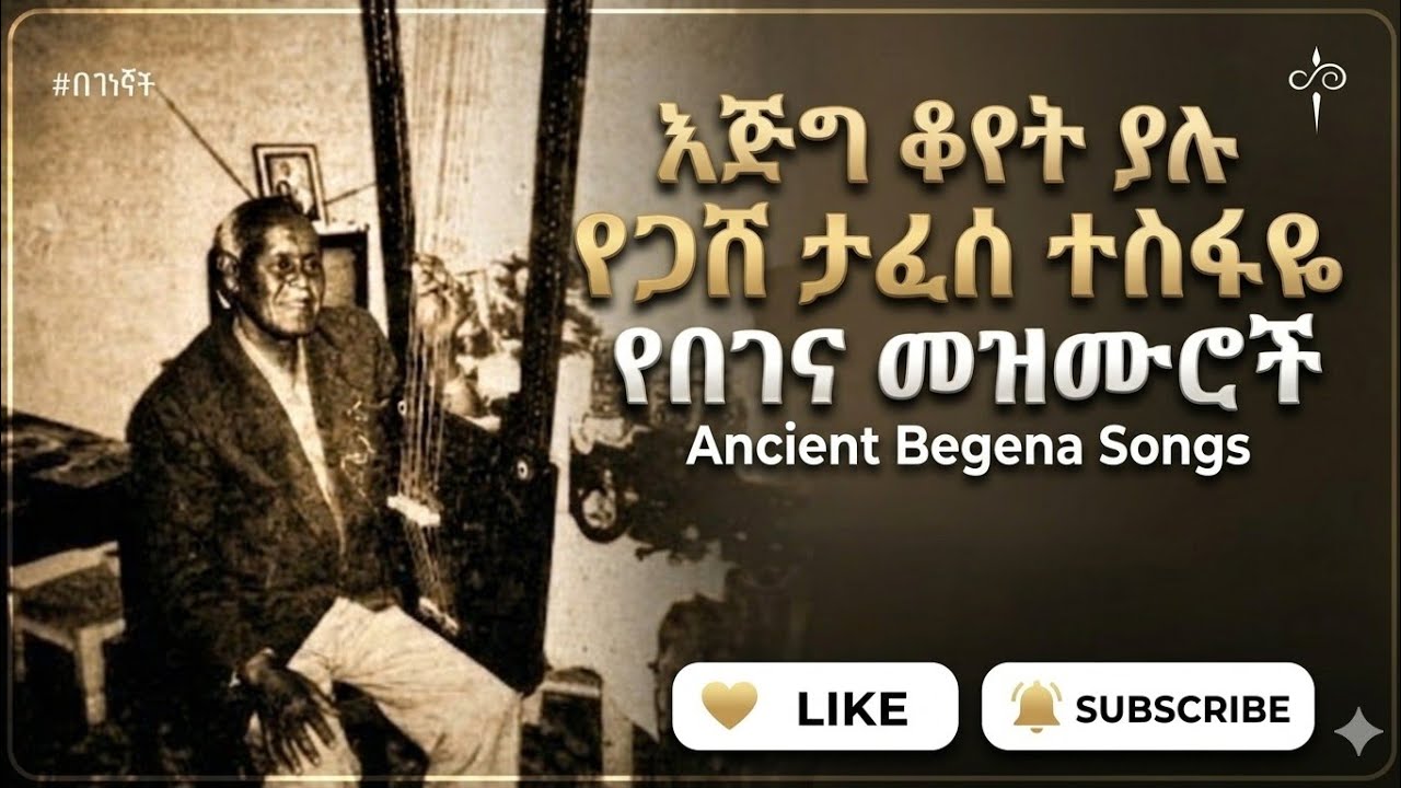 ቆየት ያሉ የጋሽ ታፈሰ ተስፋዬ በገና መዝሙሮች ስብስብ ። በገና መዝሙር ። begena mezmur. Begena mezmur collection 2