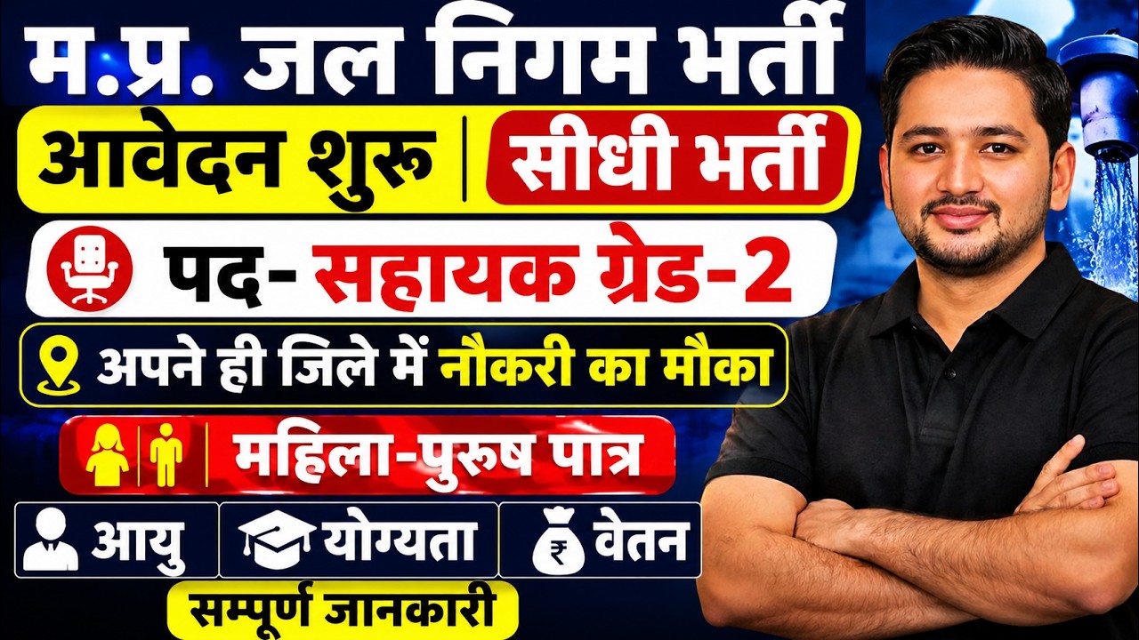MP Jal Nigam Recruitment 2026 | Assistant Grade-2 Vacancy | Notification Out |New Vacancy 2026