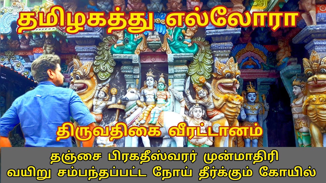 thiruvathigai | திருவதிகை | வீரட்டேஸ்வரர் கோயில் | அட்டவீரட்டம் | திரிபுராந்தகர் | கடலூர் மாவட்டம்