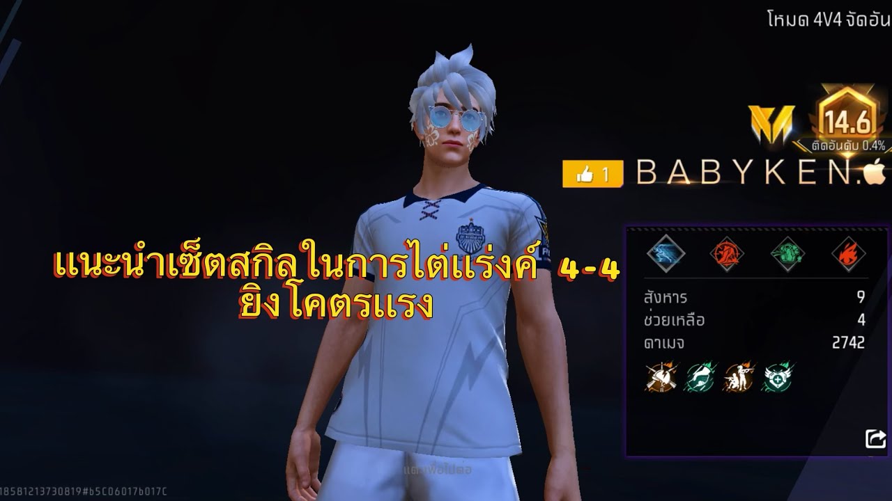 FIREFREE เเนะนำเซ็ตสกิลไต่เเร้งค์ 4-4 เซ็ตนี้ยิงโคตรเเรง 