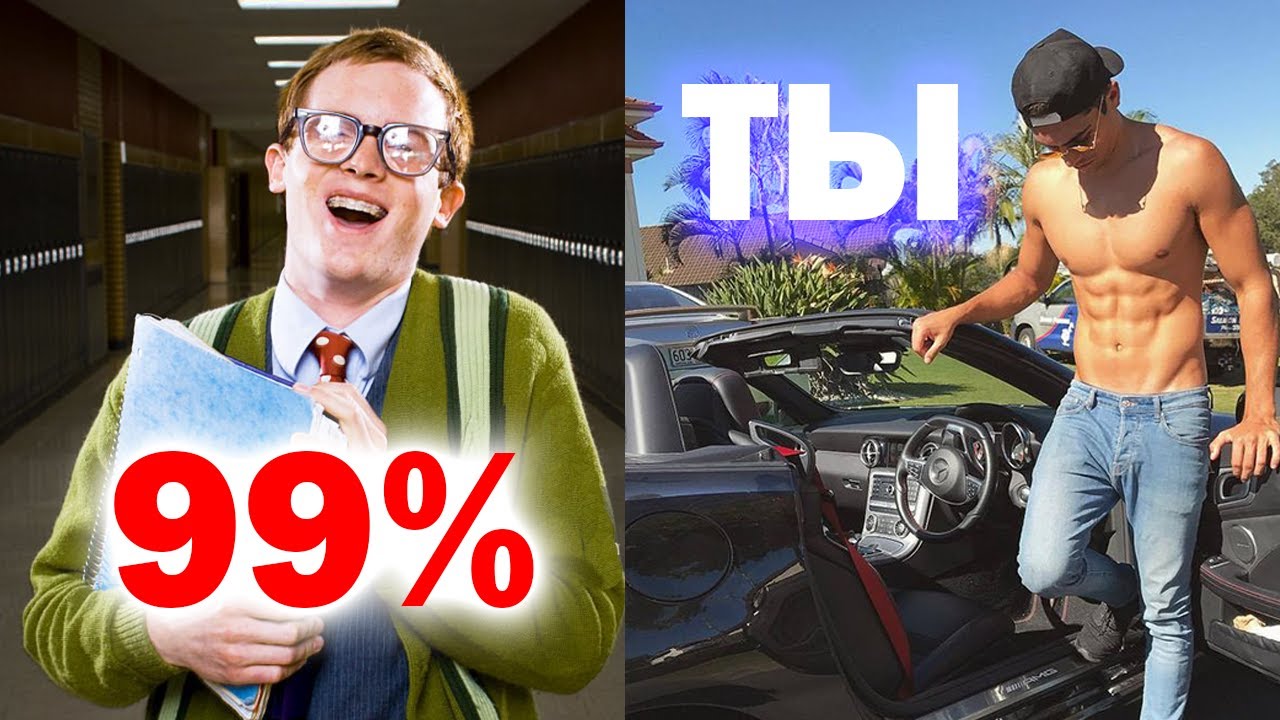 Как стать умнее, чем 99% сверстников