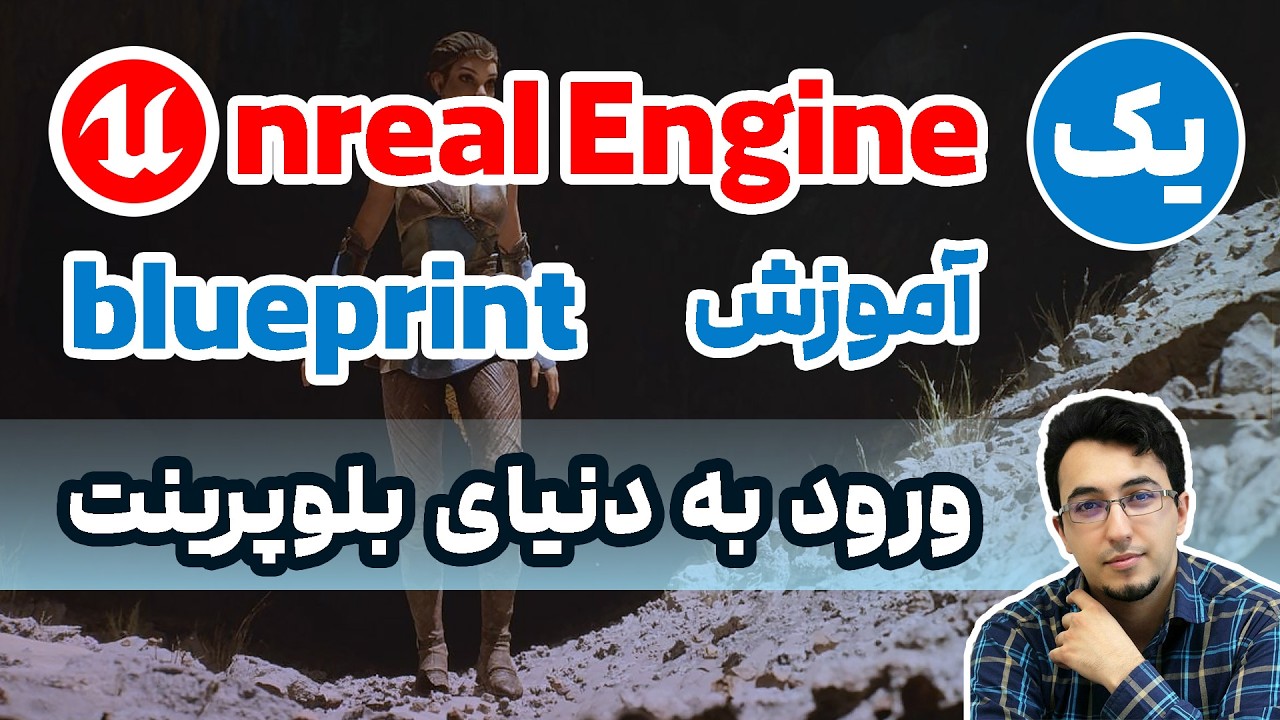 آموزش بلوپرینت در آنریل انجین : قسمت اول (ورود به دنیای بلوپرینت)