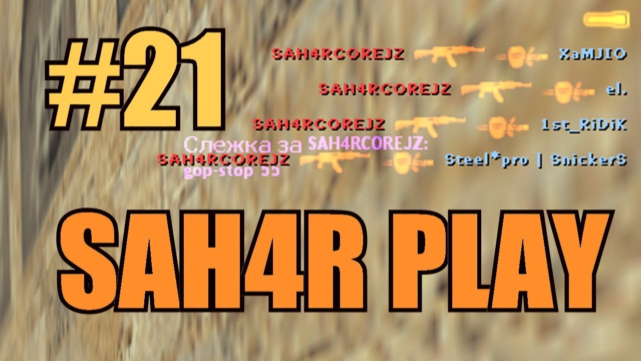 Жестокие фраги, пацаны в шоке! (Sah4R play #21)