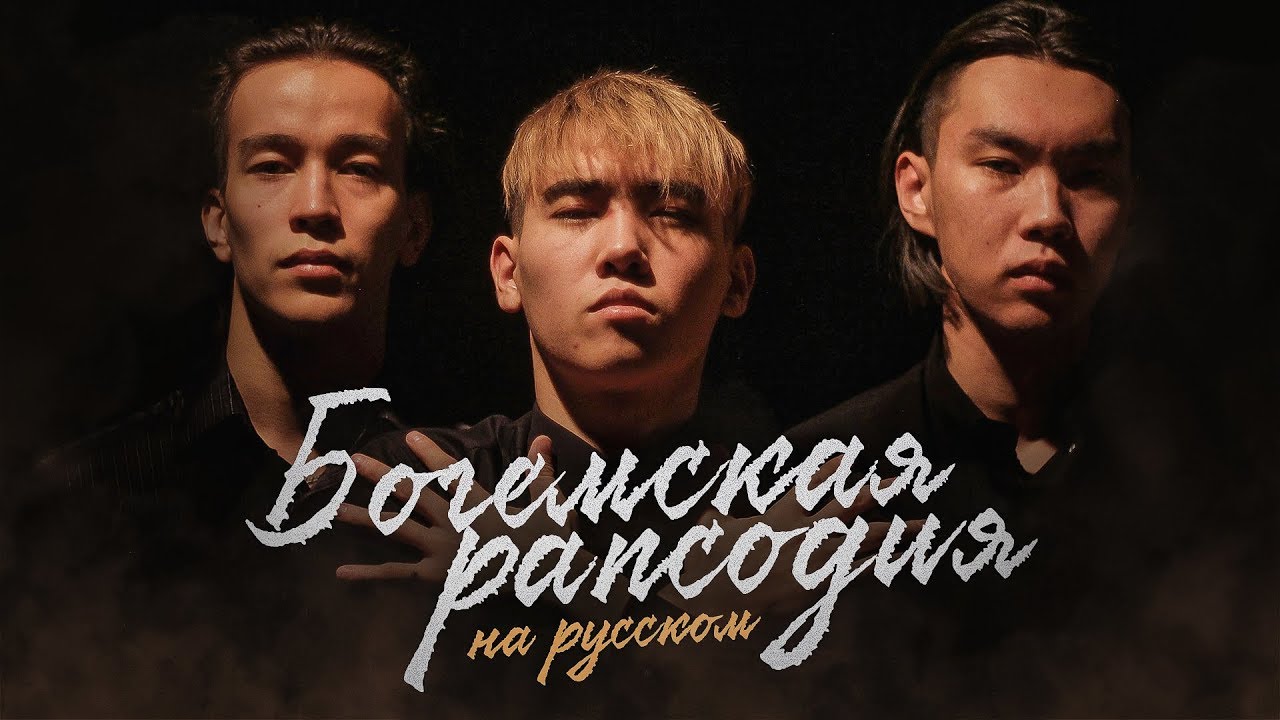 Queen - Bohemian Rhapsody (перевод на русский by Montana Rose)