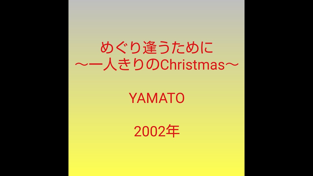 【過去曲52・音源】めぐり逢うために～一人きりのChristmas～／YAMATO／オリジナル楽曲／2002年／クリスマスの曲／12月の曲／モータウンビート／冬うた／冬歌／冬ウタ／WinterSong