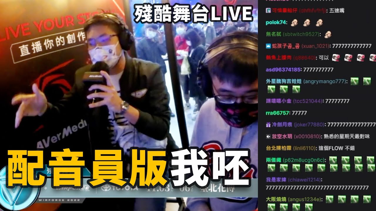 【星期天】配音員版 我呸 (殘酷舞台Live)｜WirForce 2022｜老天新說唱