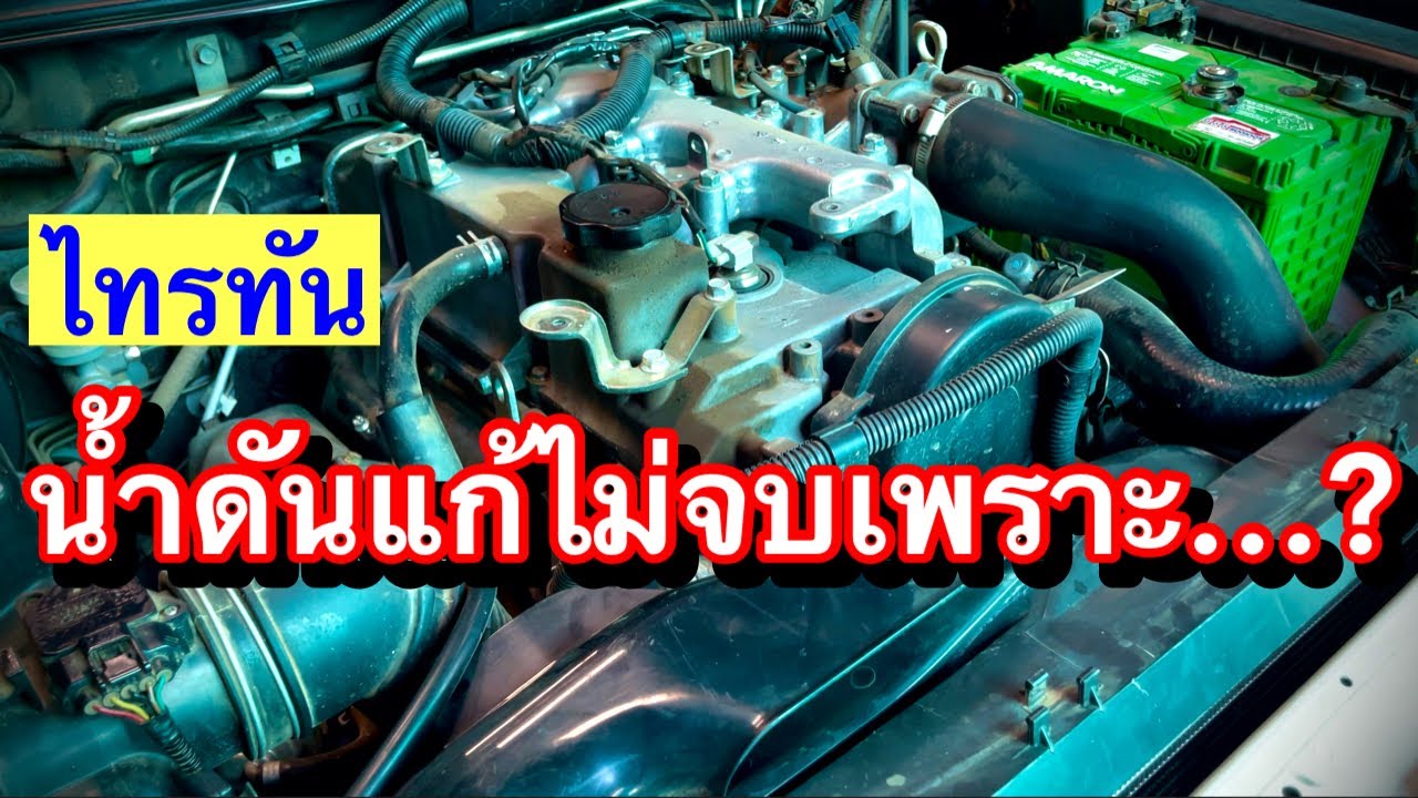 ไทรทันน้ำดันเริ่มเจอบ่อย ระวังแก้ไม่จบ!!! EP.486