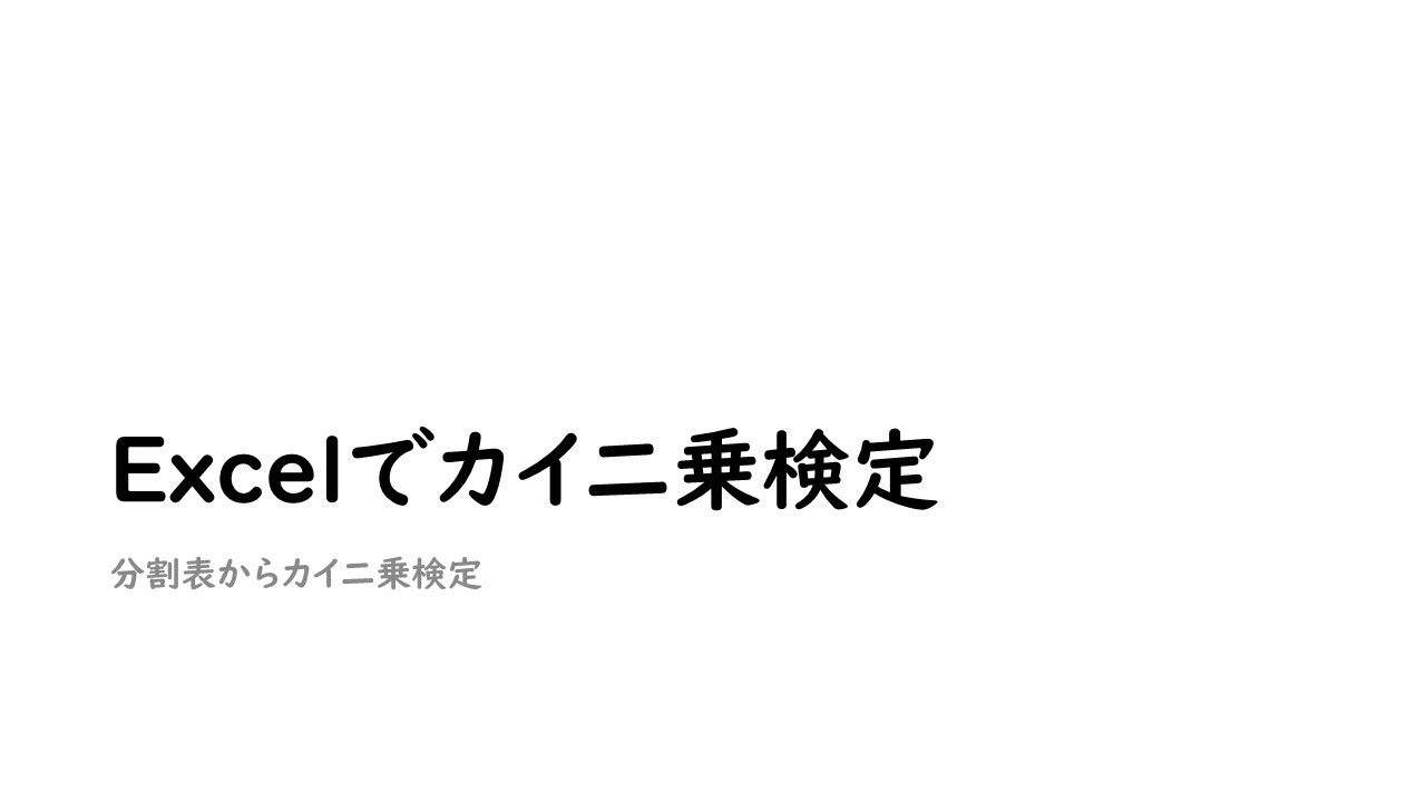 Excelでカイ二乗検定