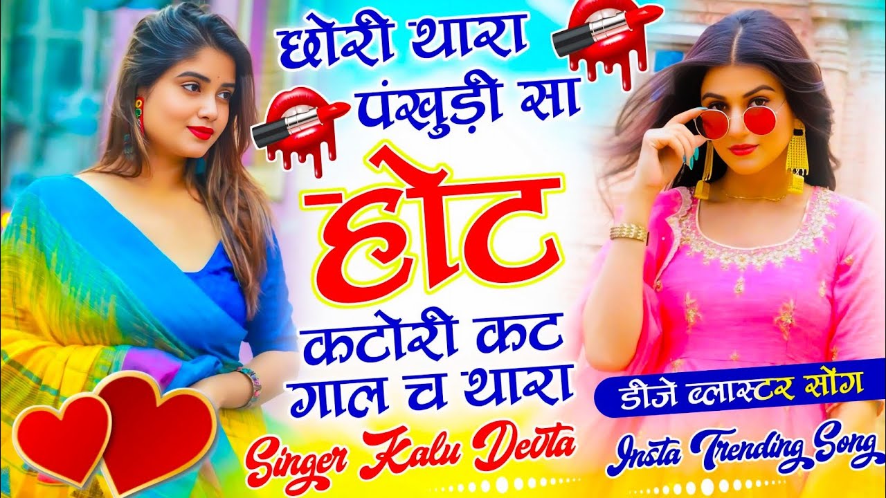 Insta Trending Song 2026 √ छोरी थारा पंखुड़ी सा हॉट कटोरी कट गाल च थारा ~Singer kalu devta 
