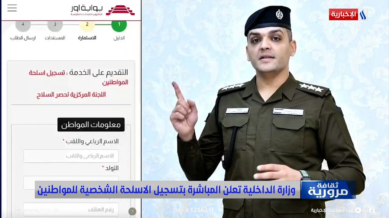 كيفية التسجيل بالاستمارة التي اطلقتها وزارة الداخلية لتسجيل الاسلحة الشخصية للمواطنين