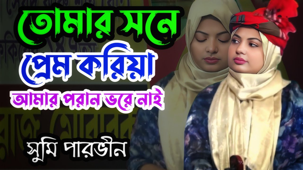 তোমার সনে প্রেম করিয়া আমার পরান ভরে নাই | সুমি পারভীন বিচ্ছেদ গান | Bangla Baul Gaan | Sumi Parvin