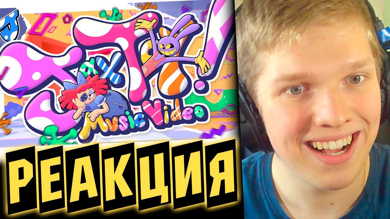 ИГРУШКА ДЖЕКСА? | РЕАКЦИЯ НА Jax Toy【THE MUSIC VIDEO】И ABSTRACTION BIG BAND VERSION!