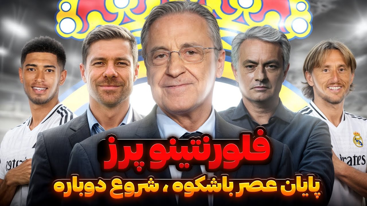 فلورنتینو پرز، دوران سوم ساخت رئال مادرید | نکات مثبت و منفی | دروغ رسانه در مورد آکادمی رئال