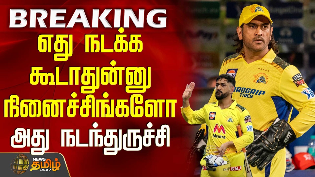 #BREAKING || CSK | MS Dhoni | Chennai High Court|எது நடக்க கூடாதுன்னு நினைச்சிங்களோ அது நடந்துருச்சி