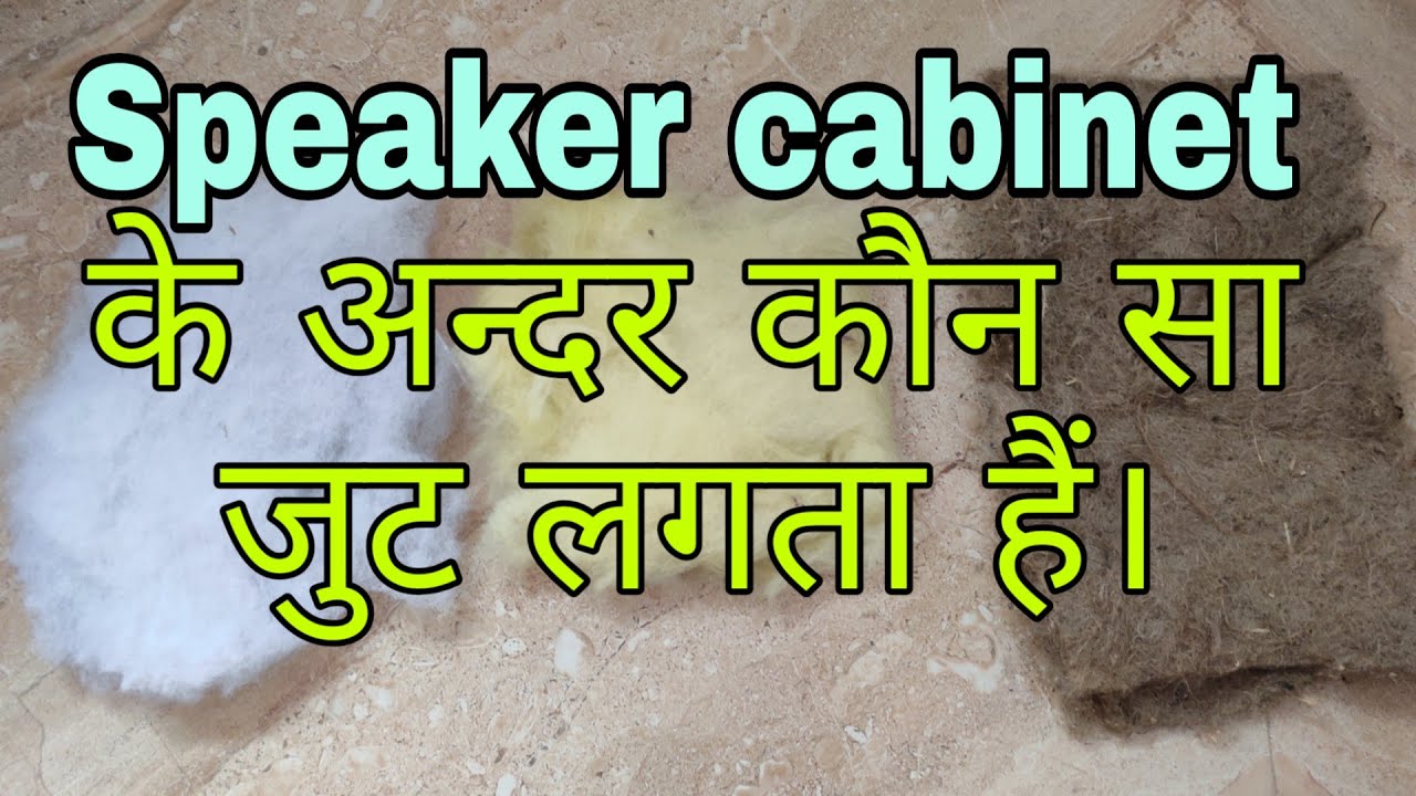 Speaker cabinet के अन्दर कौन सा जुट लगता हैं।