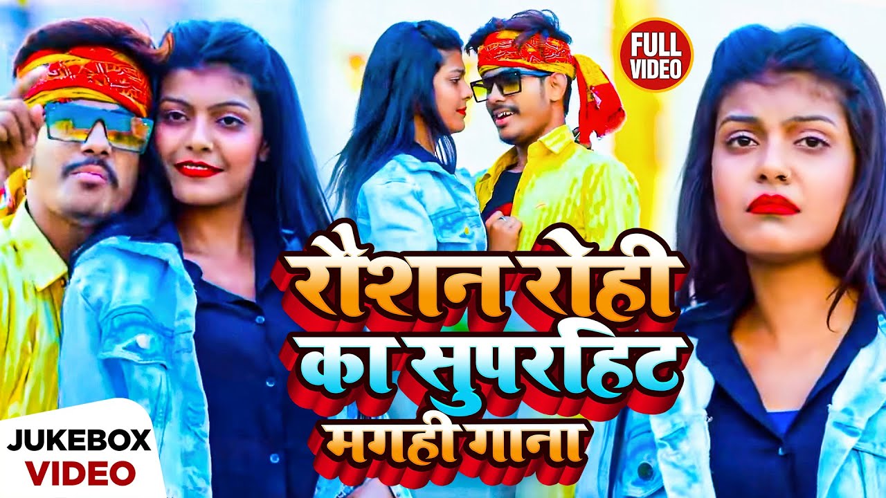 #VIDEO | #Raushan Rohi का सुपरहिट मगही गाना | #रौशन रोही | Superhit Maghi Jukebox 2023