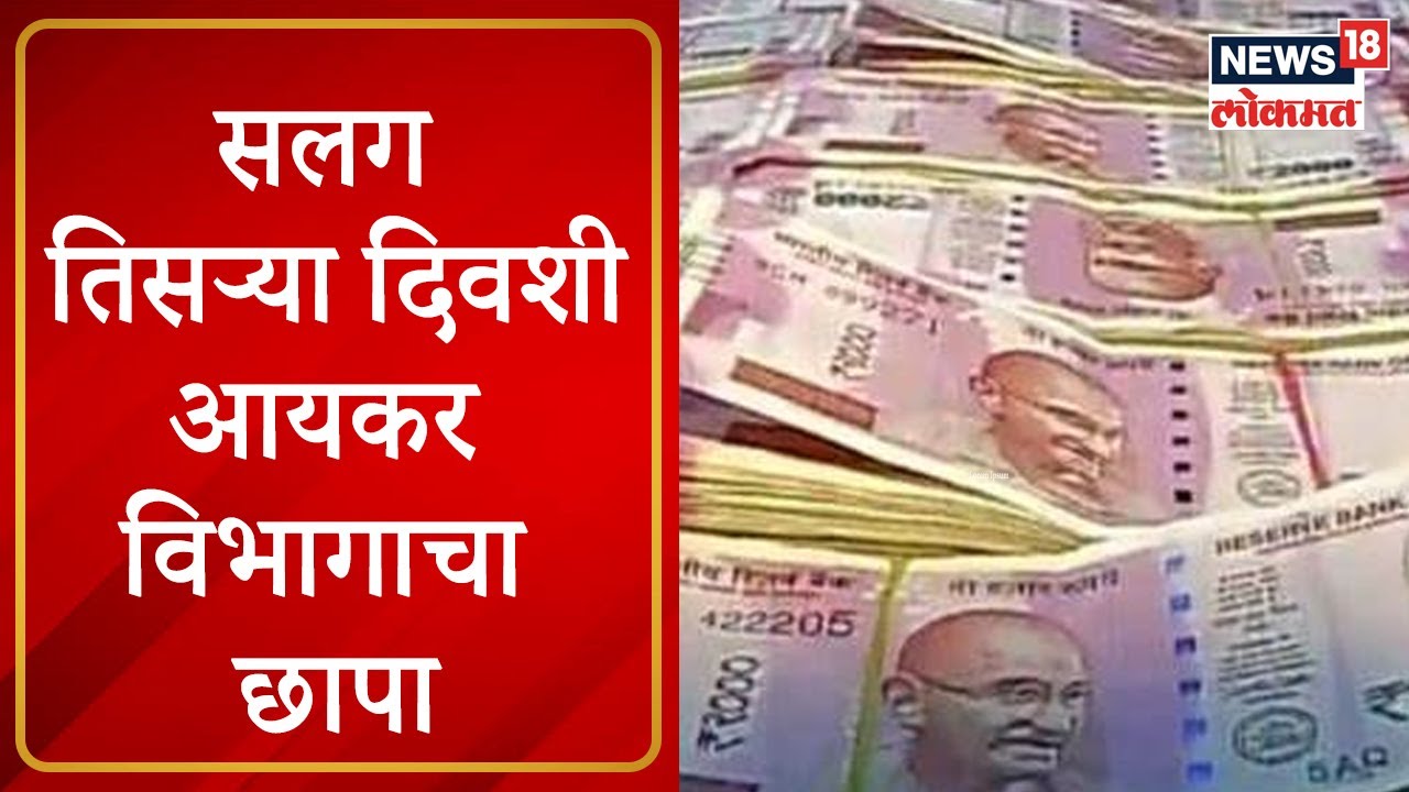 Solapur IT Raids : सोलापुरात सलग तिसऱ्या दिवशी आयकर विभागाचा छापा | Marathi News