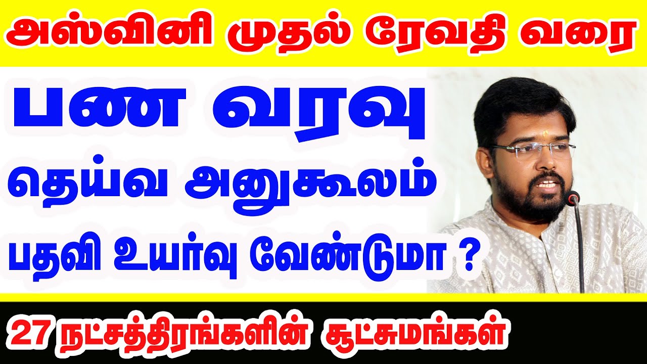 அஸ்வினி முதல் ரேவதி வரைபணவரவு-தெய்வ அனுகூலம்- பதவி உயர்வு வேண்டுமா? 27 நட்சத்திரங்களின் சூட்சுமங்கள்