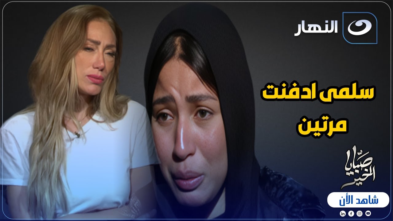 سلمى ادفنت مرتين 😨 أغرب قصة ممكن  تسمعها و مش هتصدق تفاصيلها 💔 ورد غير متوقع من ريهام سعيد 🔥