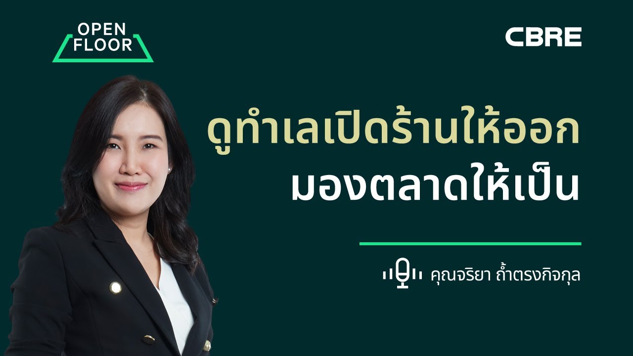 ดูทำเลเปิดร้านให้ออก มองตลาดให้เป็น เคล็ดลับเลือกทำเล 8 ข้อที่ต้องรู้ | Open Floor from CBRE EP.16