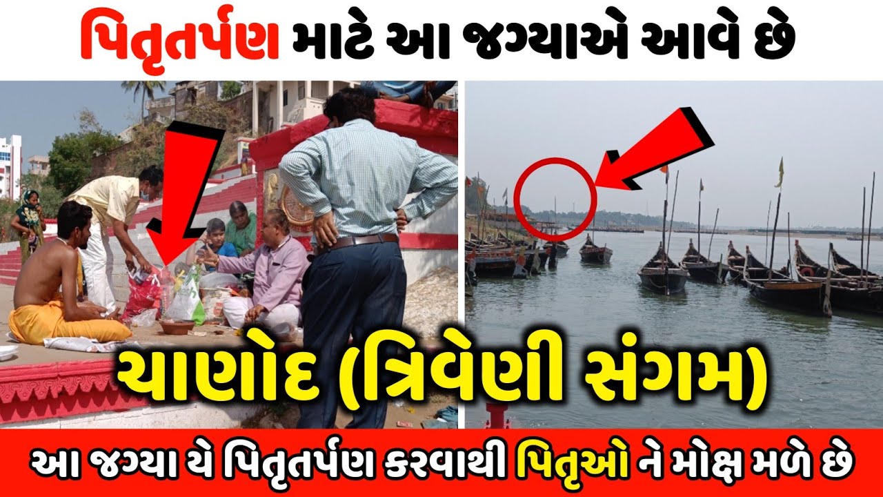 ચાણોદ મૃત્યુ પછી કરવામાં આવતી વિધિ નુ પ્રસિદ્ધ સ્થળ, ચાણોદ ત્રણ પ્રવિત્ર નદી નો ત્રિવેણી સંગમ થાય છે