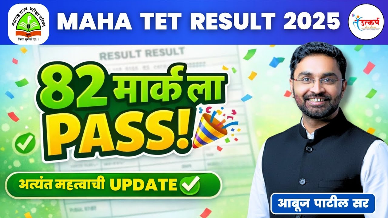 MAHA TET FINEL RESULT |  82 वाले सुद्धा पात्र |  Important Update | Abuj Patil
