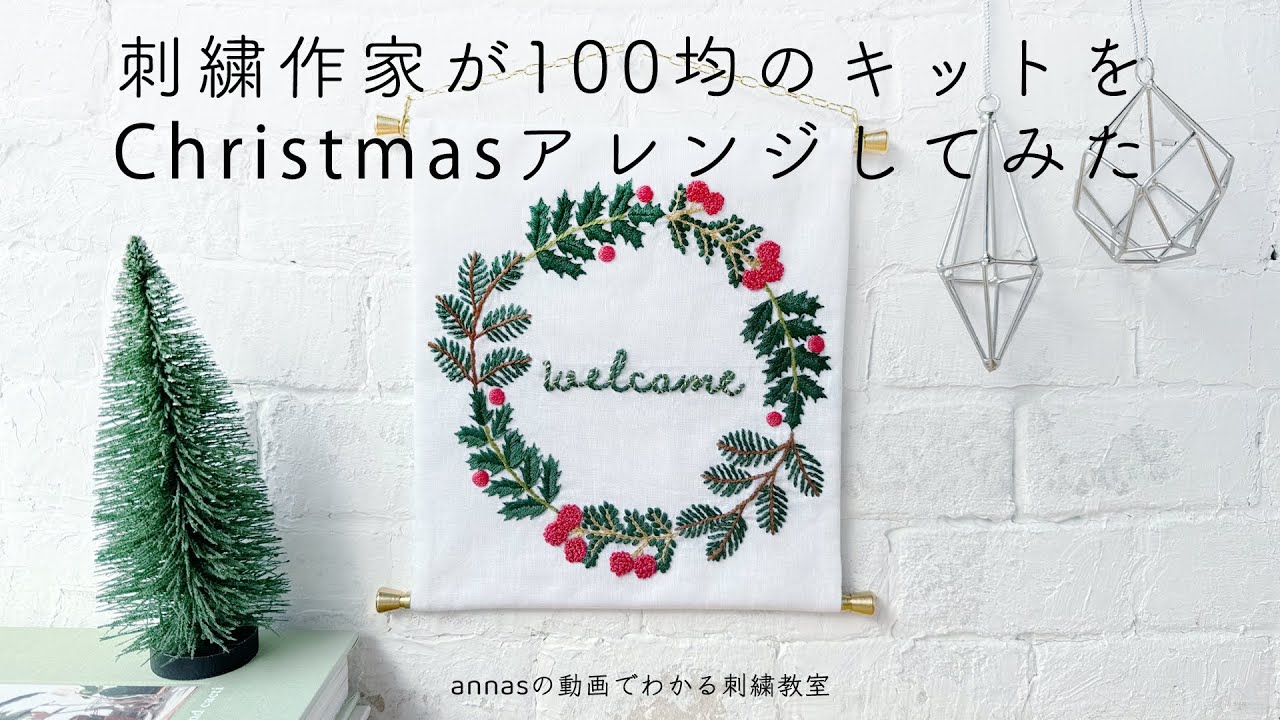 【刺繍作家が100均をChristmasクリスマスアレンジしてみた結果、パート6】セリアseriaの刺繍キット｜字幕あり｜アンナスの動画でわかる刺繍教室｜annas 川畑杏奈｜