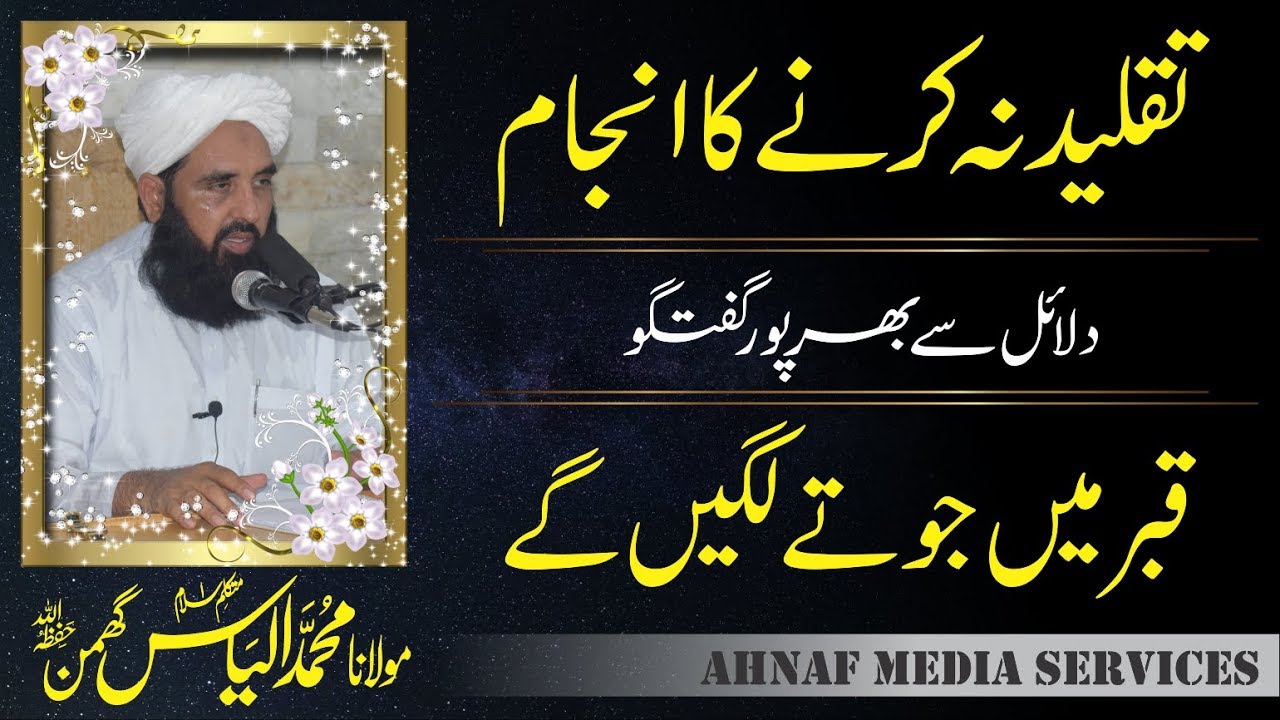 Taqleed Na Krny Ka Anjam | قبر میں جوتے لگیں گے