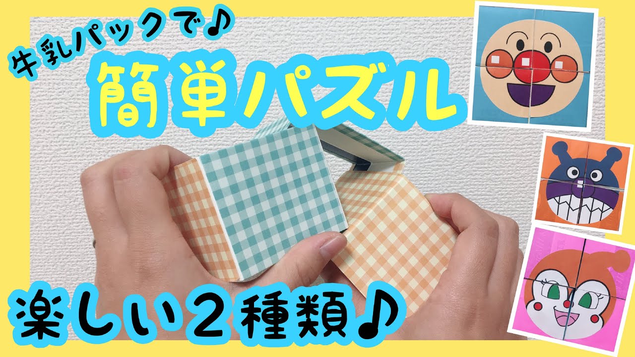 【簡単手作りパズル】牛乳パックでパズルを作ろう♪【スタンプラリーにも使える♪】