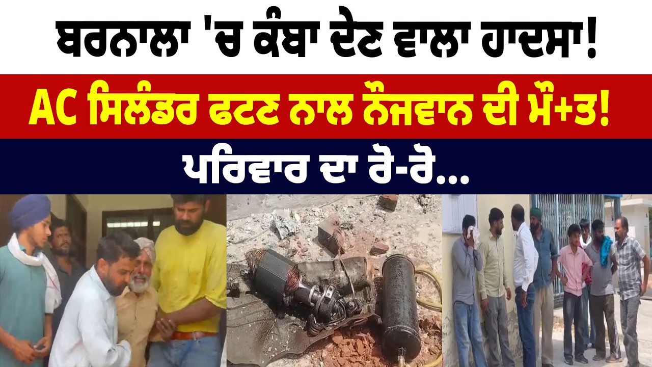 Barnala 'ਚ ਕੰਬਾ ਦੇਣ ਵਾਲਾ ਹਾ/ਦਸਾ ! 
