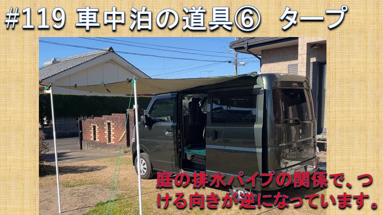 #119 車中泊の道具⑥　タープ　高野豆腐