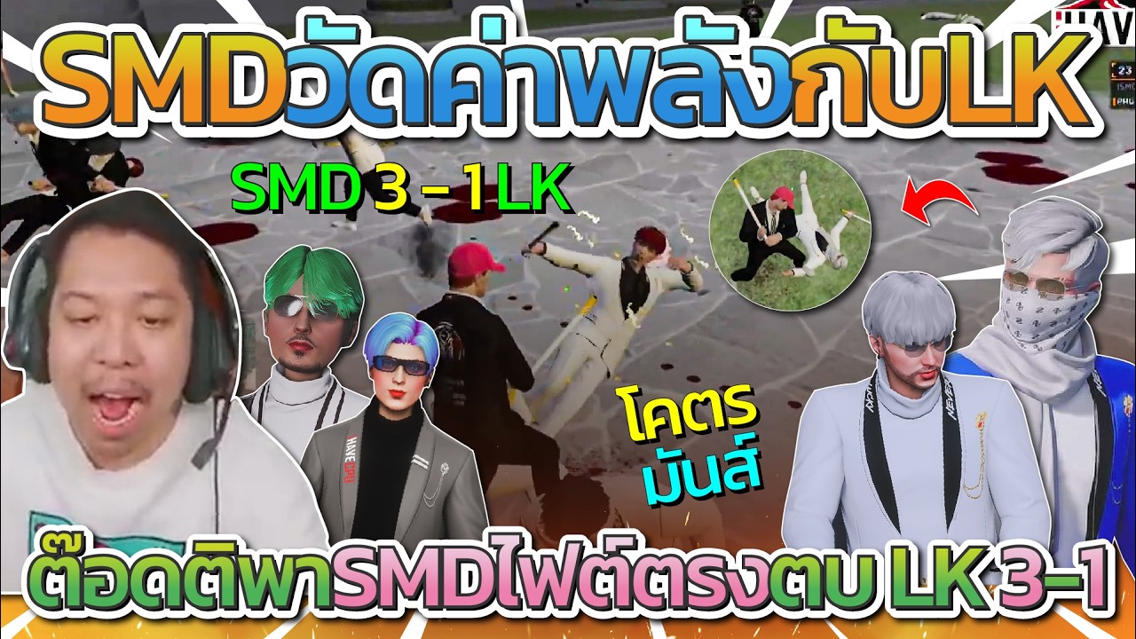 มาลี สวยมาก เมื่อ SMD วัดค่าพลังกับ LK ต๊อดติไฟต์ตรง ตบ LK ยับๆ 3 - 1 โคตรมันส์ | Star Town