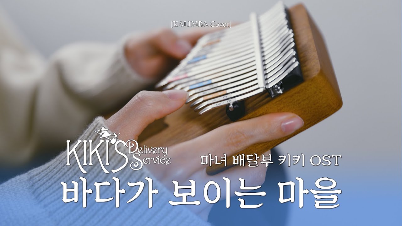 바다가 보이는 마을 (A Town with an Ocean View) 마녀 배달부 키키 (Kiki's Delivery Service) OST 칼림바 커버