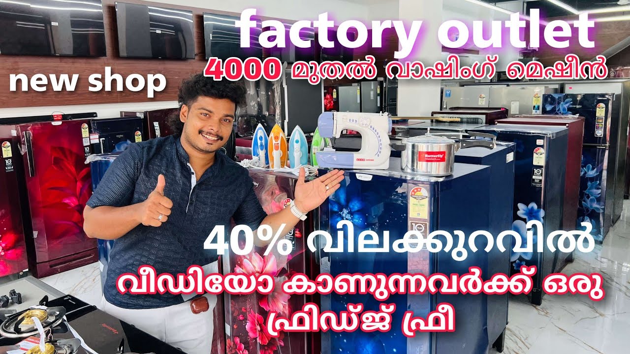 വാഷിംഗ് മെഷീനും ഫ്രിഡ്ജും ചെറിയ വിലക്ക് കിട്ടുന്ന പുതിയ ഷോറൂം  വീഡിയോ കാണുന്നവർക്ക് ഫ്രിഡ്ജ് ഫ്രീ 🔥