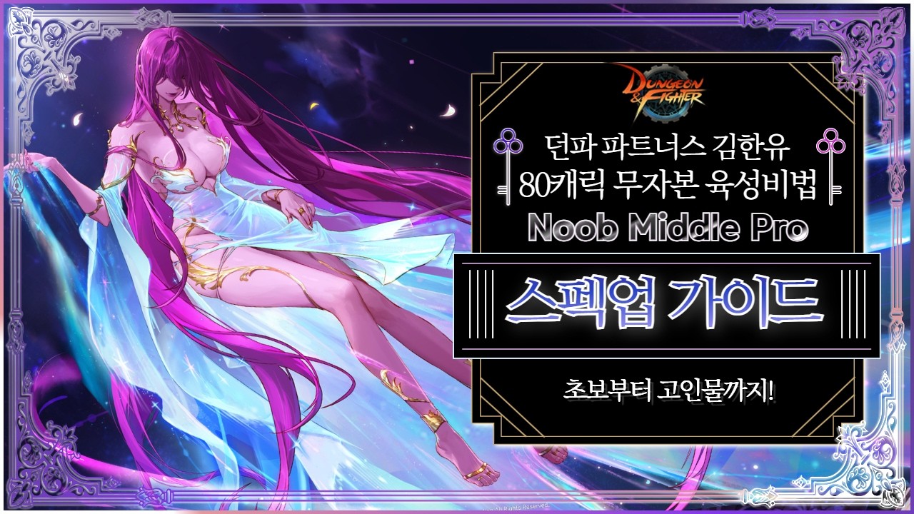 [던파] 스펙업 가이드!  80캐릭 무자본 유저가 알려줍니다!