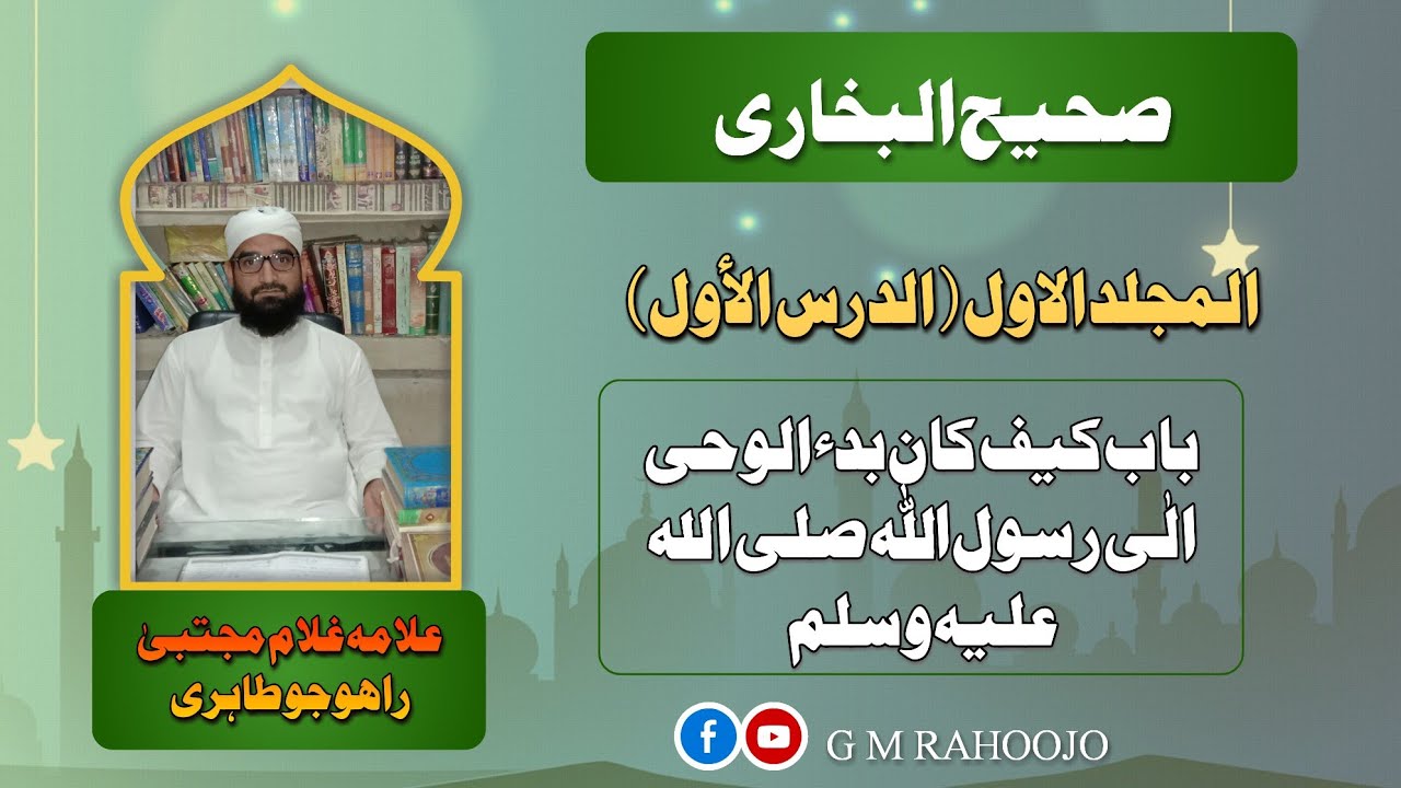 درس بخاری ( الدرس الأول) باب کیف کان بدء الوحی الٰی رسول اللہ صلی الله عليه وسلم