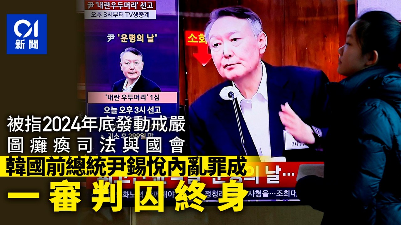 【01秒看新聞】韓國首爾法院判處尹錫悅內亂罪成　一審判囚終身｜01新聞｜韓國｜尹錫悅｜內亂｜終身監禁｜首爾