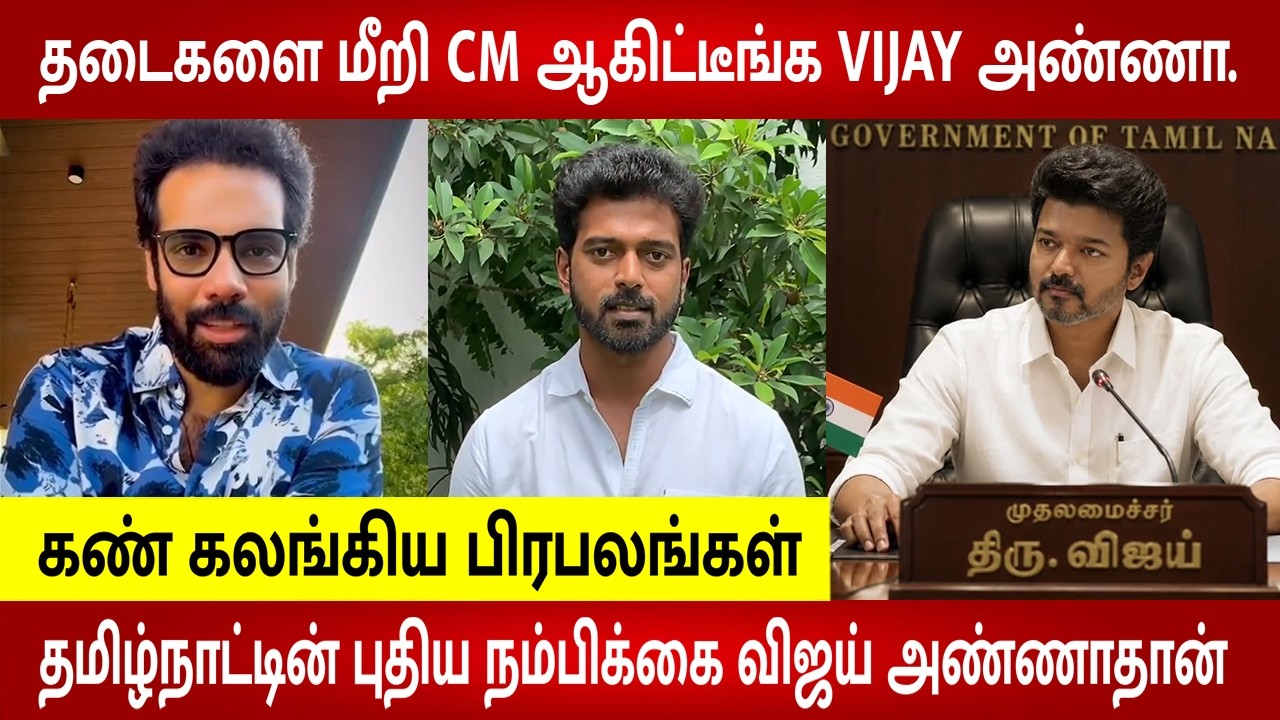 Thalapathy Vijay brother Vikranth, Sibiraj & other celebrities speech supporting tvk vijay to be cm
