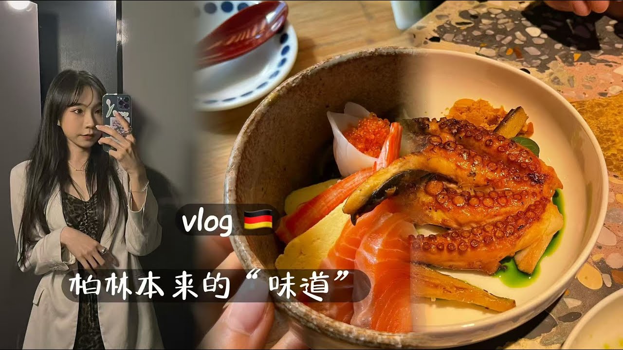 Vlog🇩🇪 柏林本来的“味道”｜周末觅食记探店｜米其林二星甜品店｜留学生生活