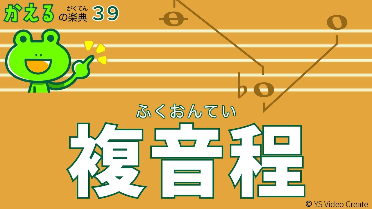 すごく離れた音程はどう表す？【かえるの楽典39】複音程