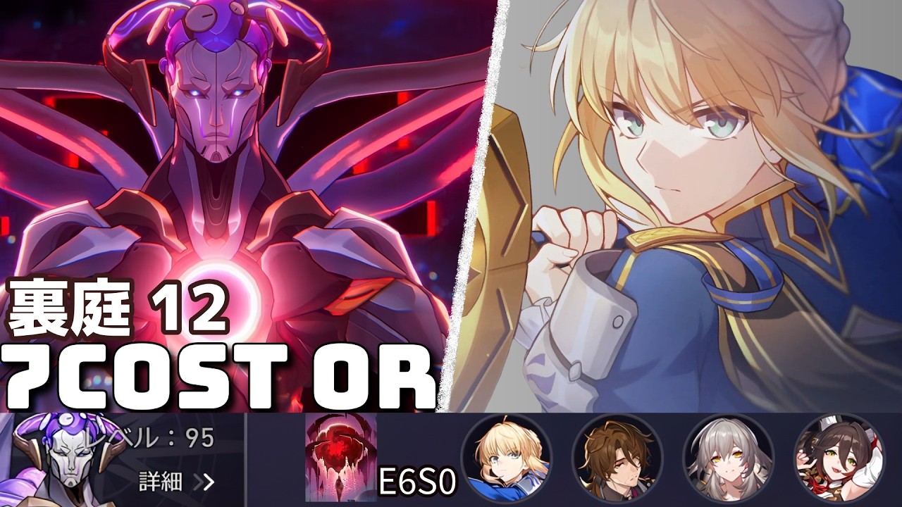 裏庭12 7cost 完凸セイバー 0R ライコス | E6S0 Saber MoC12 ver.4.0【崩壊スターレイル】
