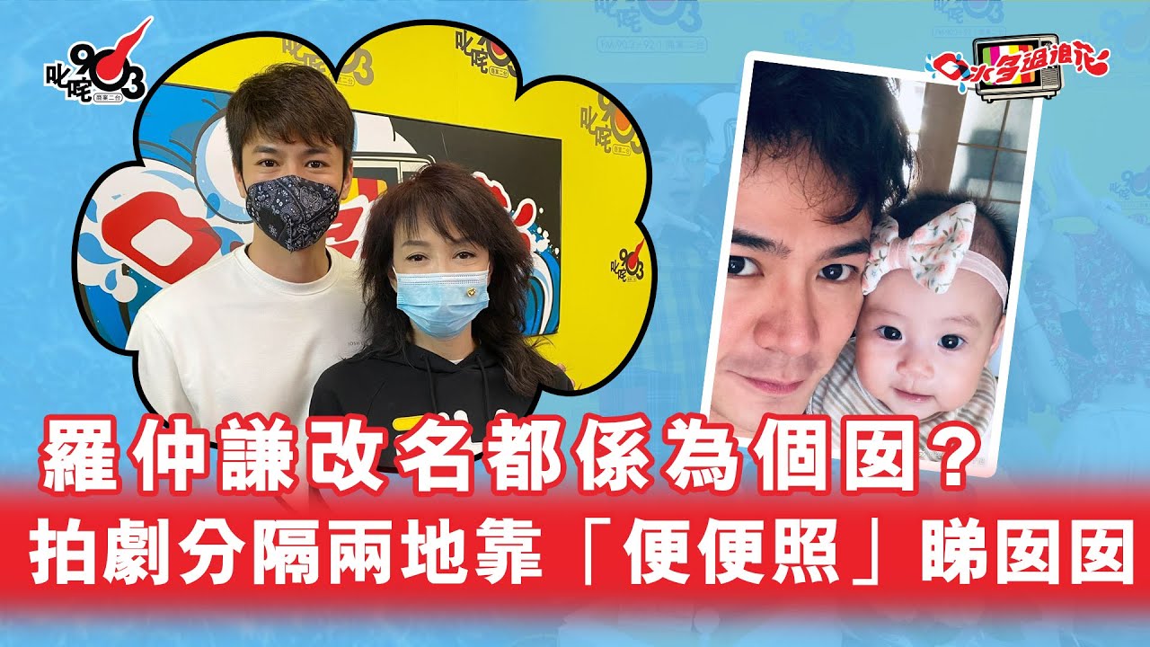 羅仲謙改名都係為個囡？拍劇分隔兩地靠「便便照」睇囡囡