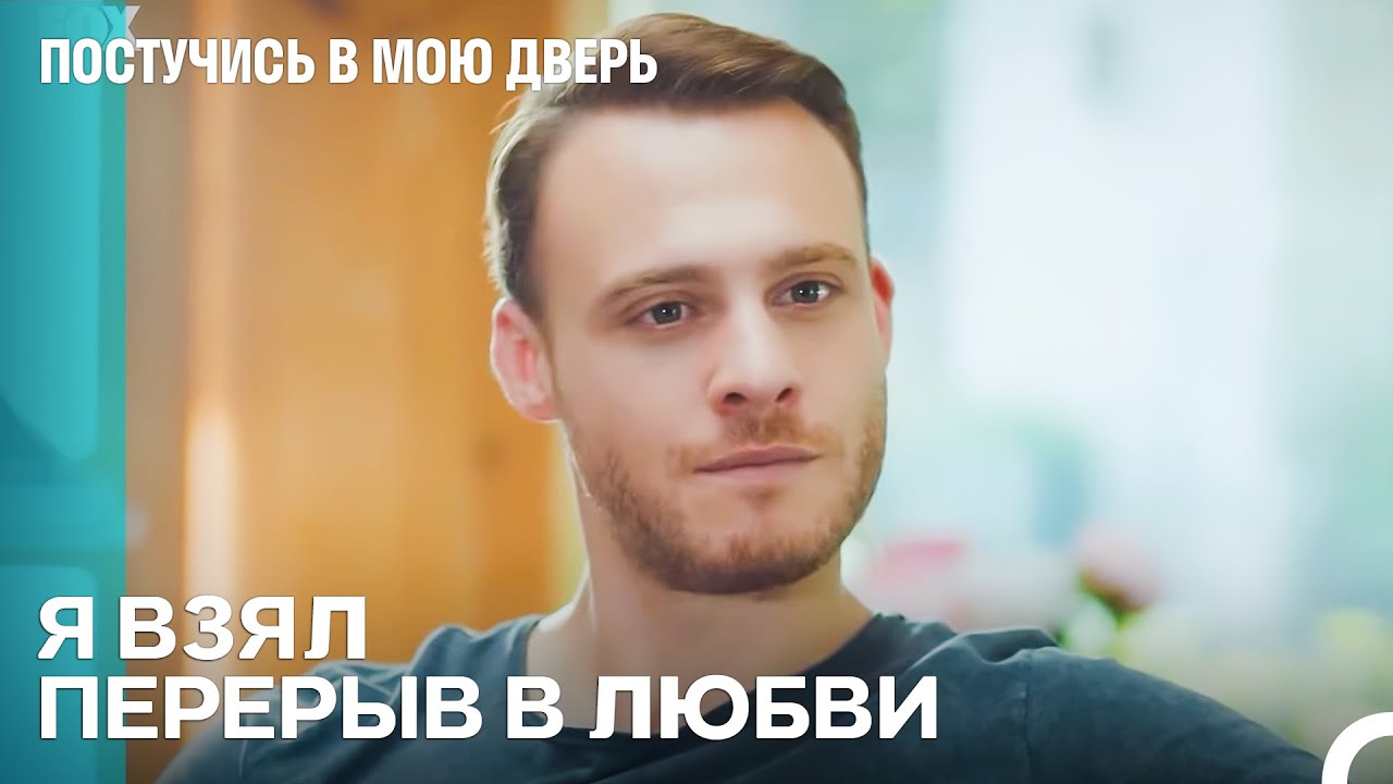 Я Не Тот, Кто Будет Страдать От Любви! - Постучись в мою дверь