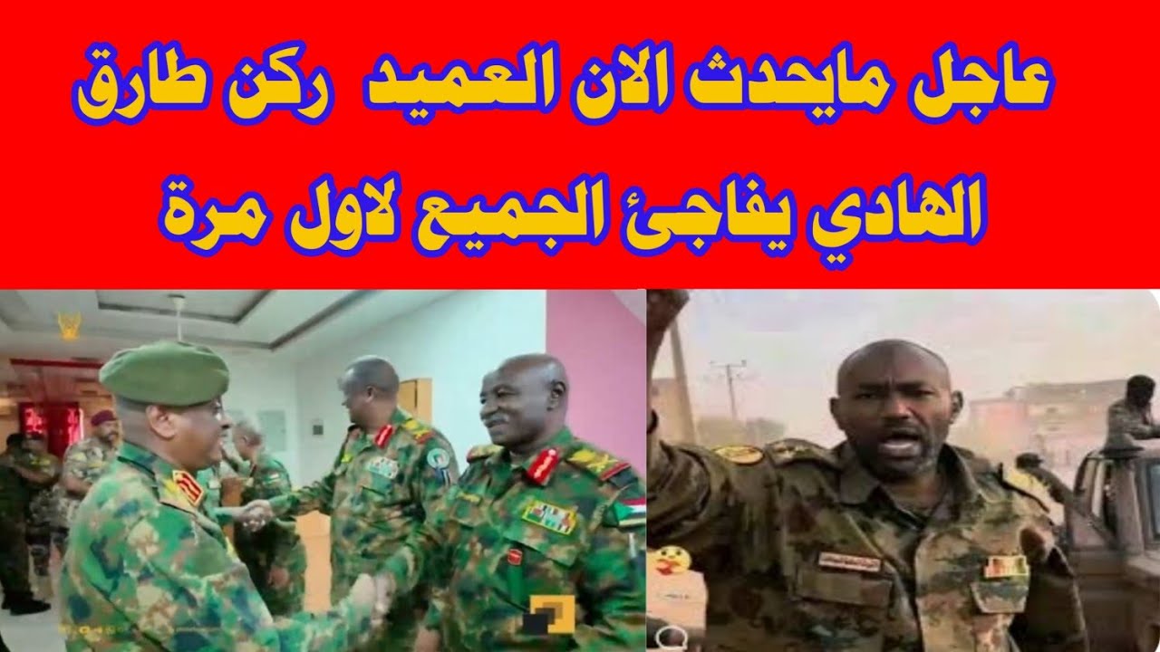 عااجل مايحدث الان العميد ركن طارق الهادي يفاجئ الجميع لاول مرة و ياسر العطا في الميدان 
