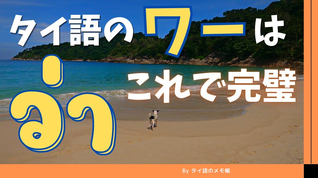タイ人が毎日使う便利すぎる単語【ワー ว่า】を徹底解説！