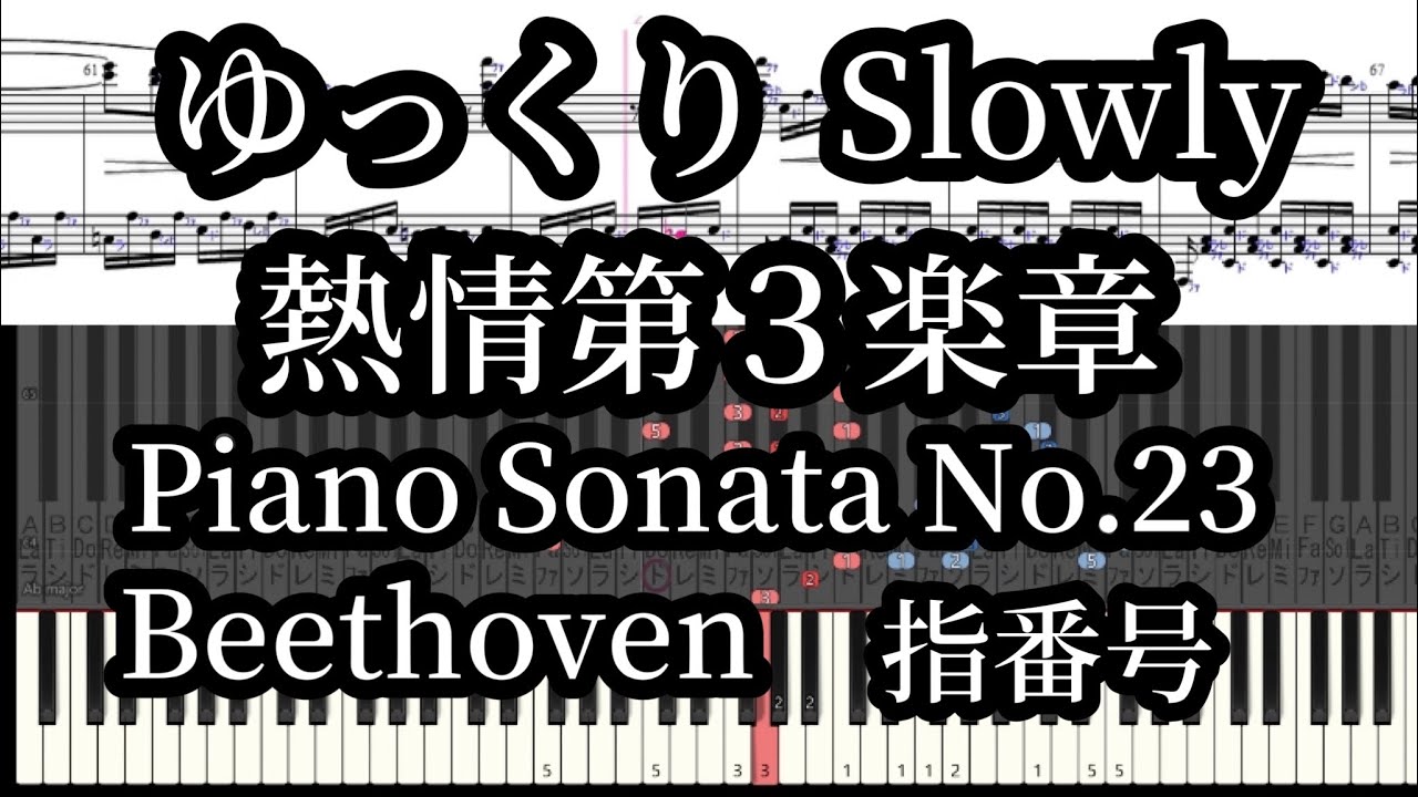 熱情 第３楽章 ゆっくり 楽譜と指番号 Beethoven Piano Sonata No.23 Slow Fingering