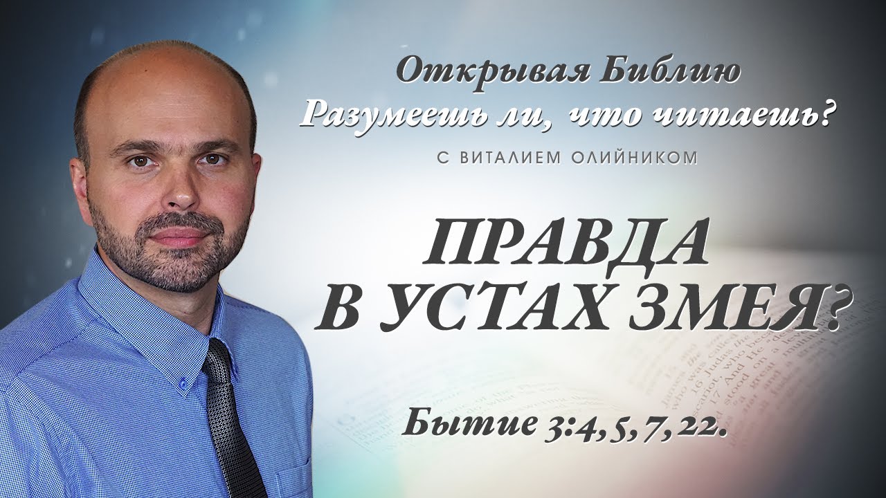 ПРАВДА В УСТАХ ЗМЕЯ? БЫТИЕ 3:4,5,7,22.