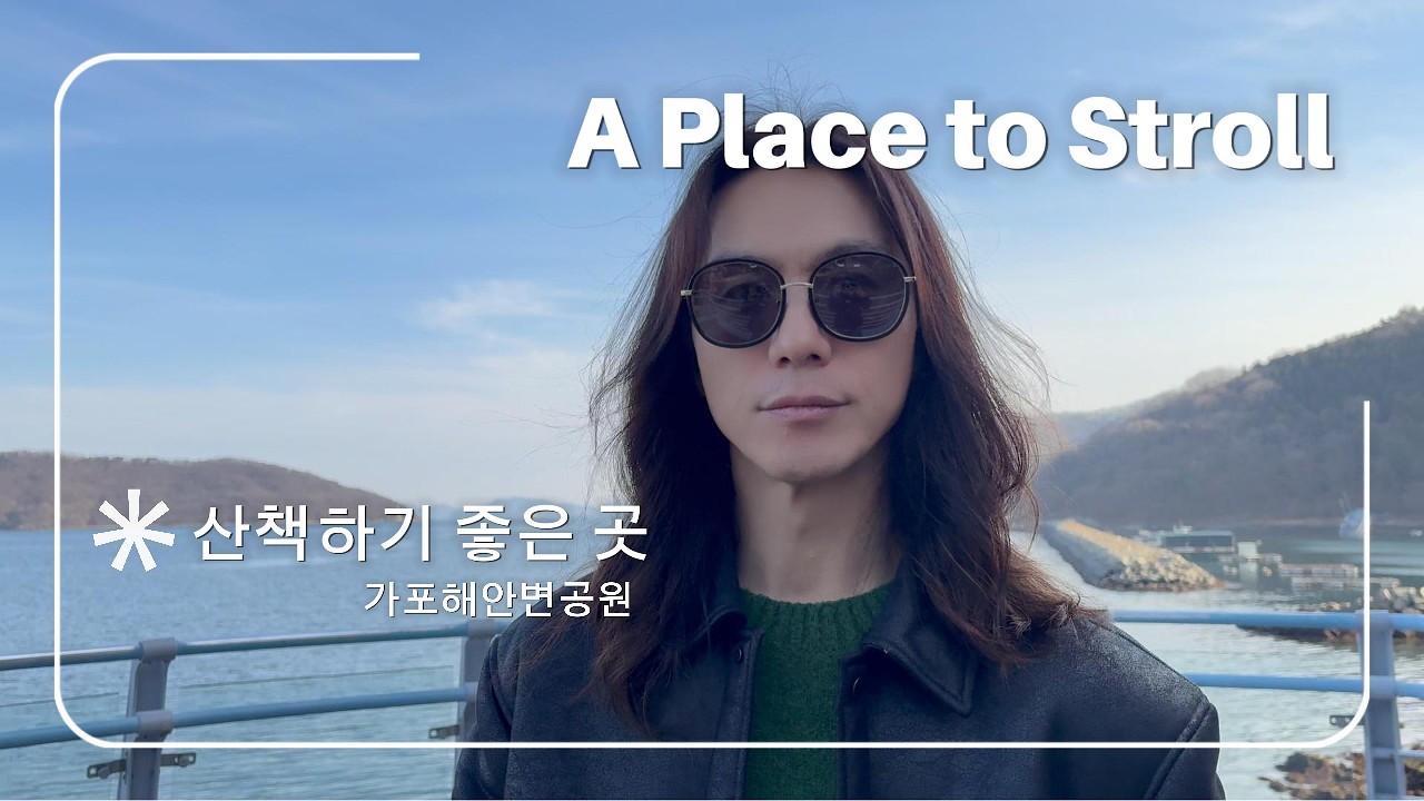 #정홍일 1년에 한번 헤어정리, & 설 연휴 마지막~ 산책하기 좋은 날! #가포해안변공원 #가포수변공원