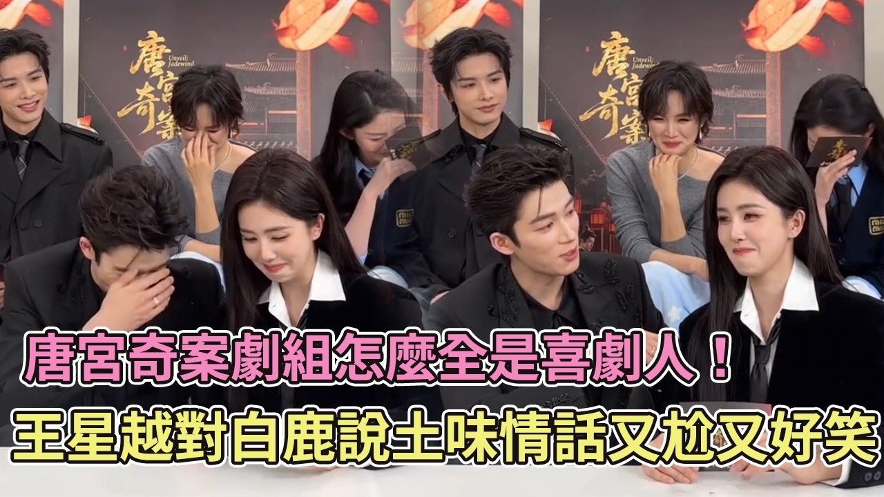 【SUB】唐宮奇案劇組怎麼全是喜劇人！王星越對白鹿說土味情話又尬又好笑【唐宮奇案】